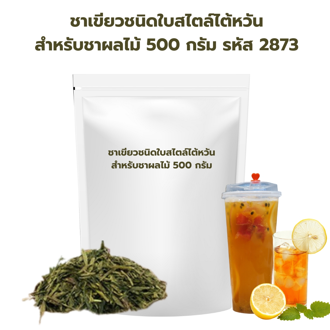 ชาเขียวชนิดใบสไตล์ไต้หวัน สำหรับชาผลไม้ 500 กรัม รหัส 2873