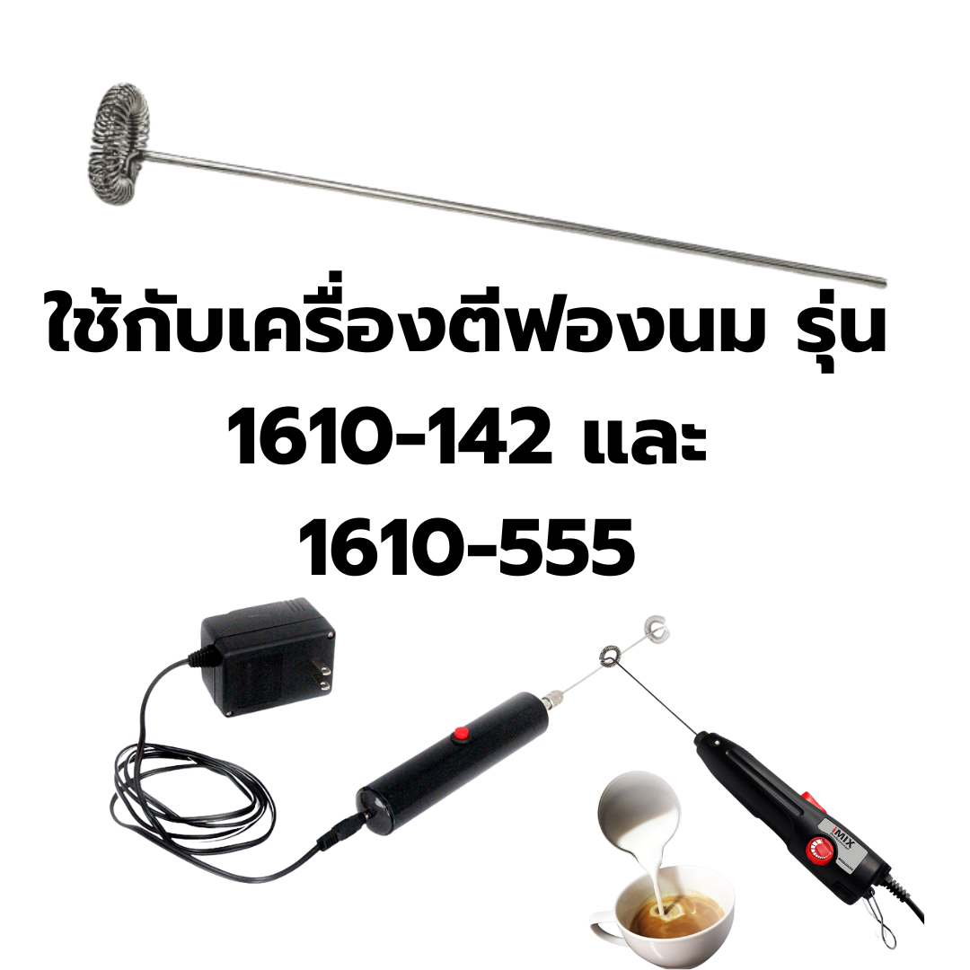 อะไหล่ก้านตีฟองนม หนา 2.3 มิล ใช้กับเครื่องตีฟองนม 1610-555 รหัส 0972