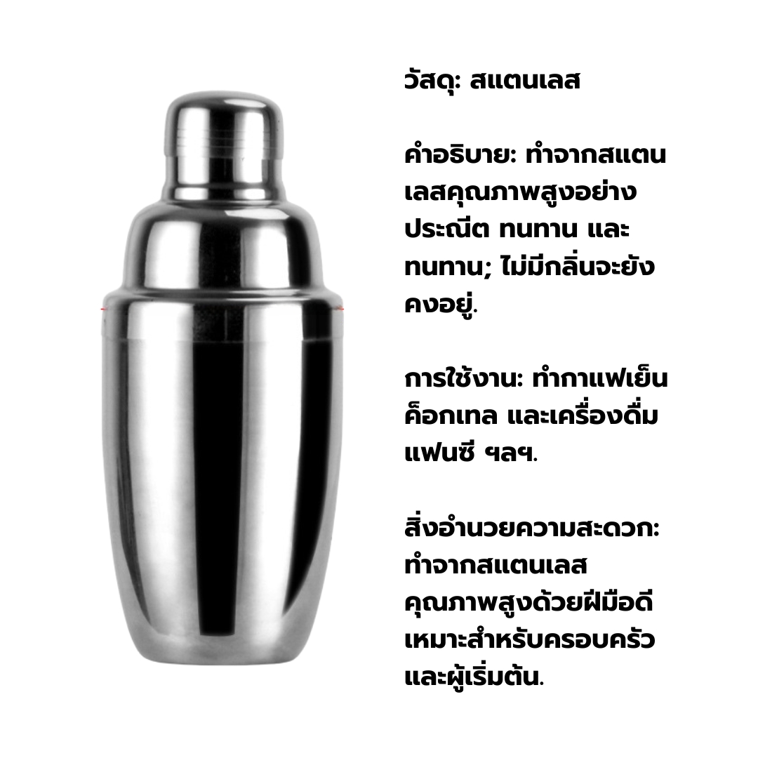 ถ้วยเชคเกอร์สแตนเลสทำค็อกเทล ขนาด 550 ML. รหัส 0445