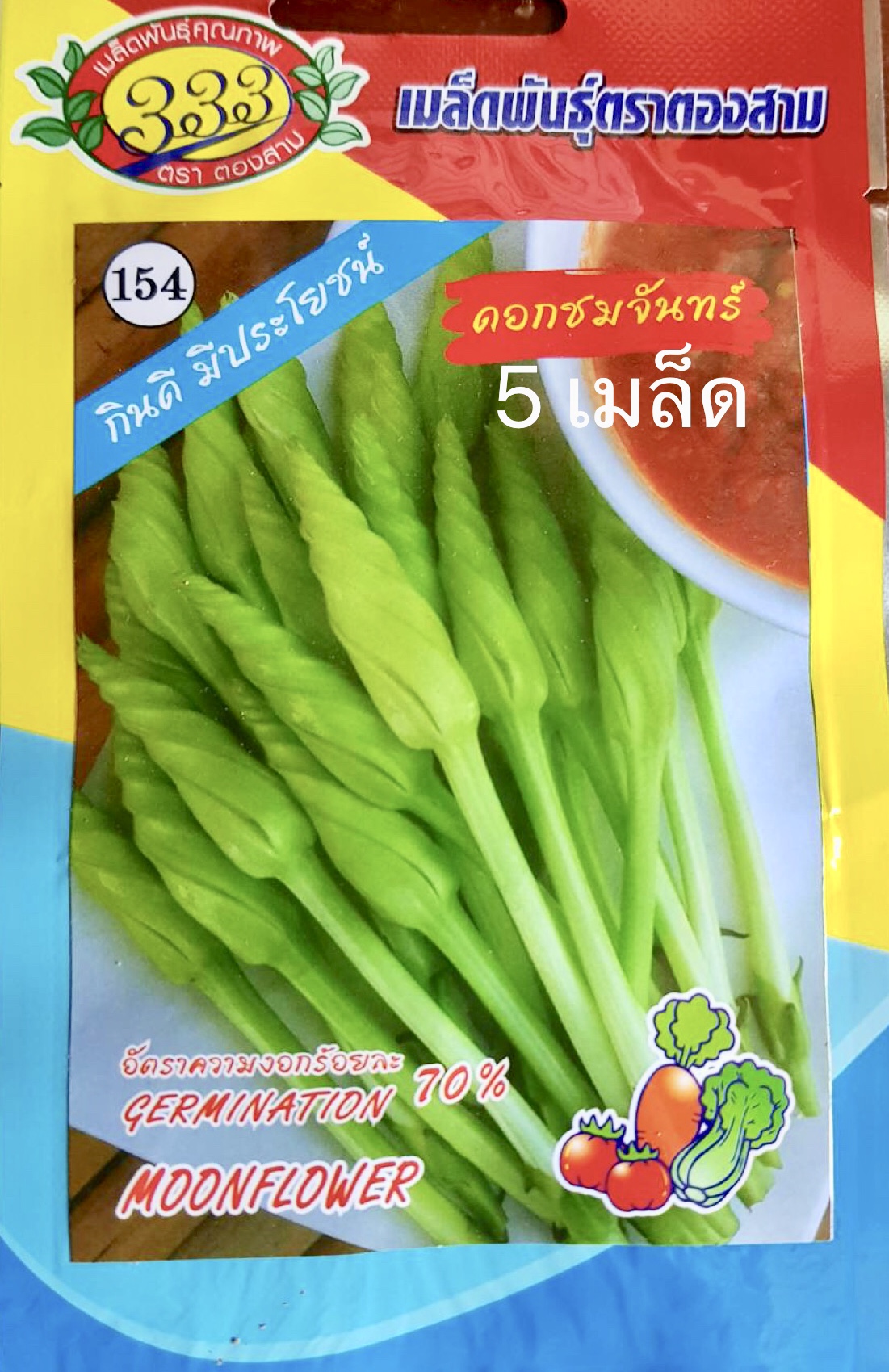 ชมจันทร์ (5เมล็ด) แช่น้ำ1คืน