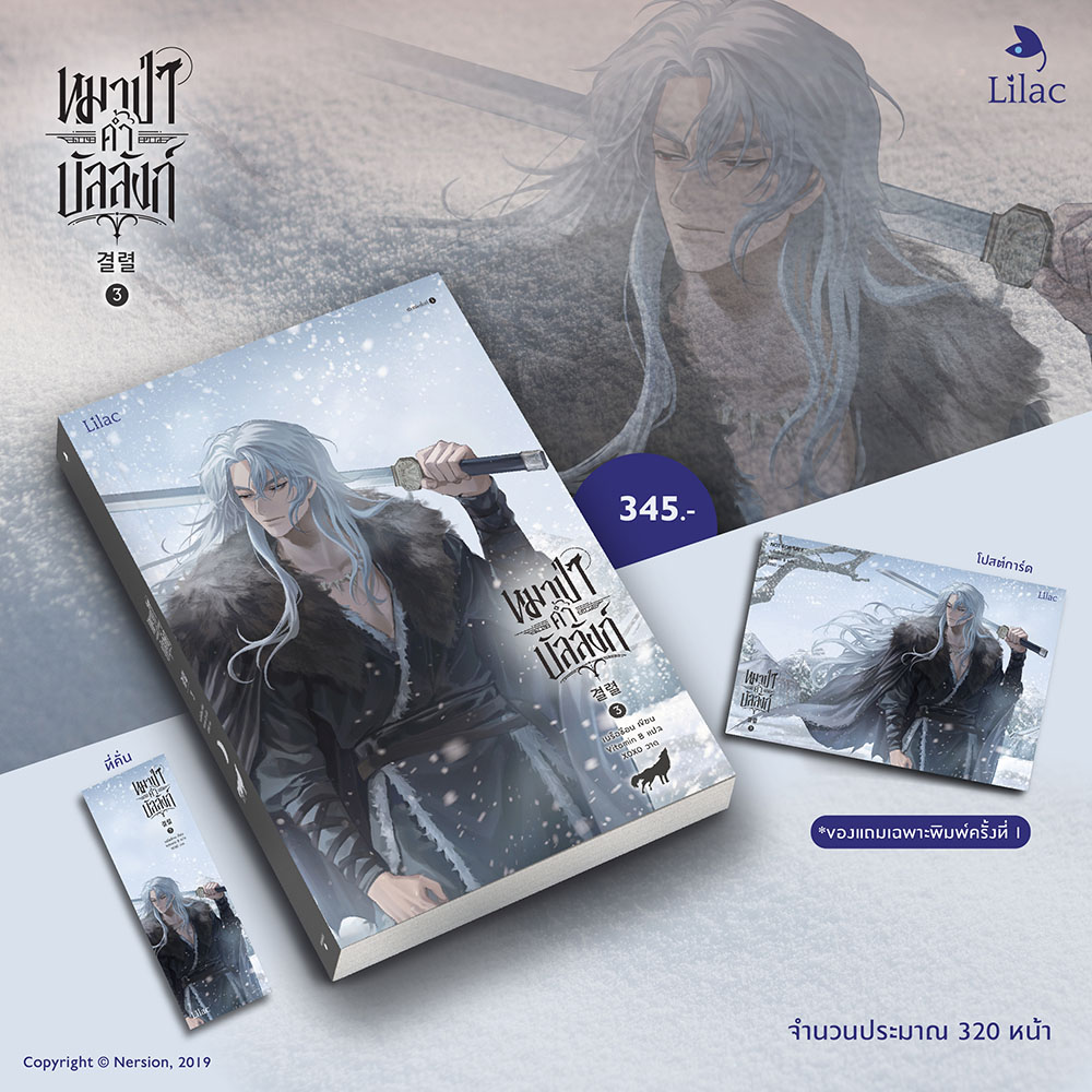 (พร้อมส่ง) หมาป่าค้ำบัลลังก์ เล่ม 1-4 (4 เล่มจบ) เนรือชีอน (Nersion) Lilac