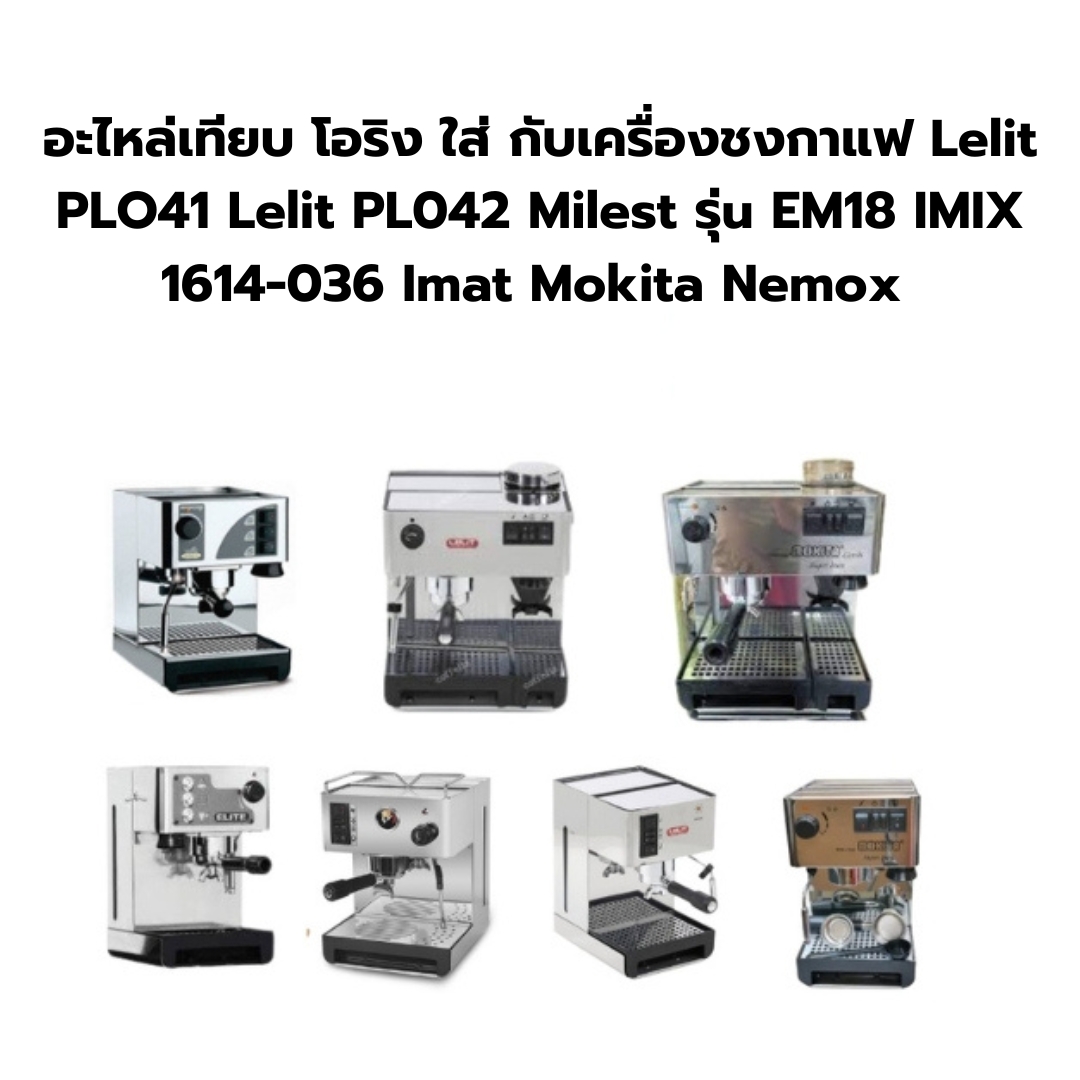 อะไหล่เทียบ โอริง O-Ring ยางรองหัวชงเครื่องชงกาแฟ Lelit เลลิทแบบซิลิโคนสีขาวขุ่น รหัส 1594