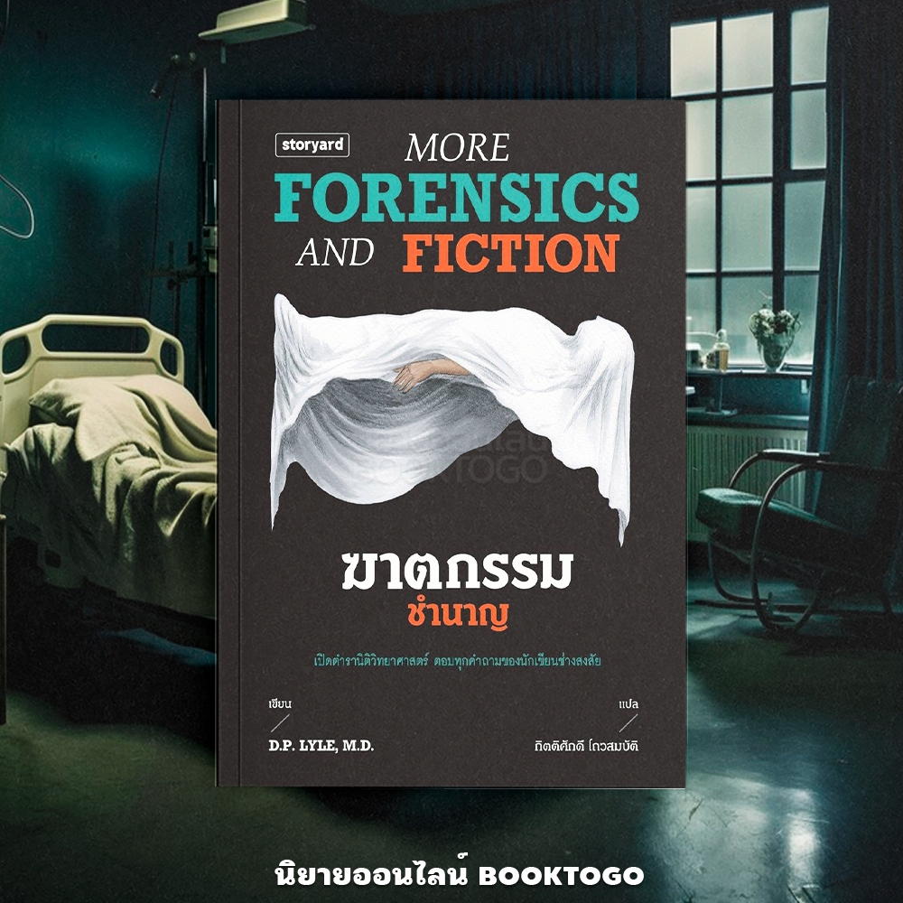 (พร้อมส่ง) ฆาตกรรมชำนาญ More Forensics and Fiction D.P. Lyle Storyard