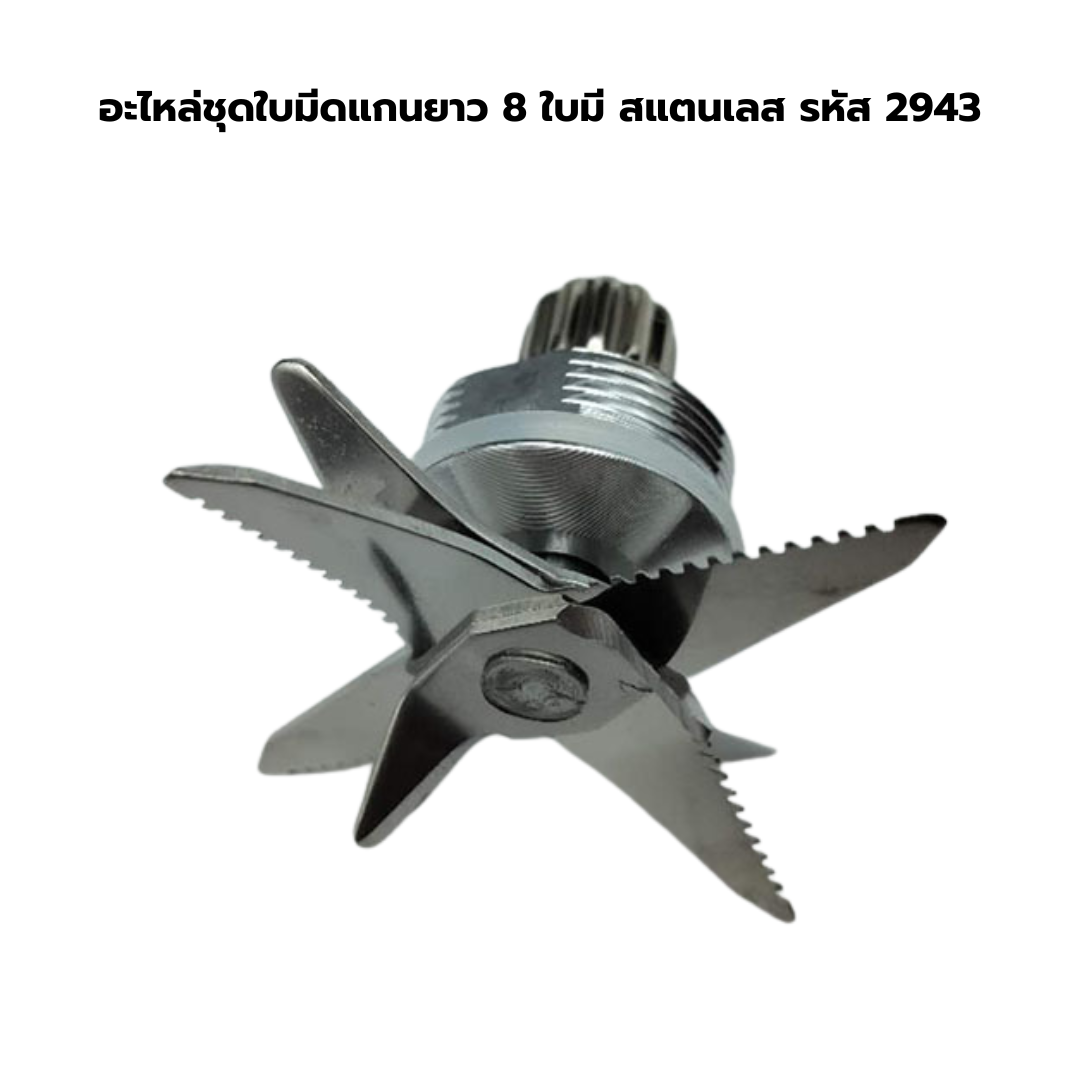 อะไหล่ชุดใบมีดแกนยาว 8 ใบมีด สแตนเลส รหัส 2943