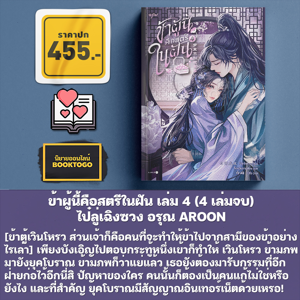 (พร้อมส่ง) ข้าผู้นี้คือสตรีในฝัน เล่ม 1-4 (4 เล่มจบ) ไป๋ลู่เฉิงซวง อรุณ AROON