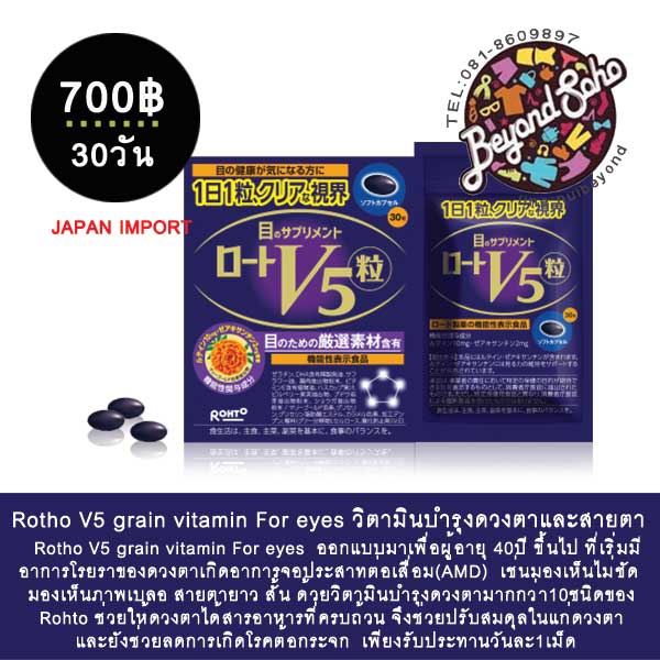 Rohto V5 grain vitamin For eyes โรโต้ะ วี 5วิตามินบำรุงดวงตาและสายตา ชนิดเม็ด30วัน