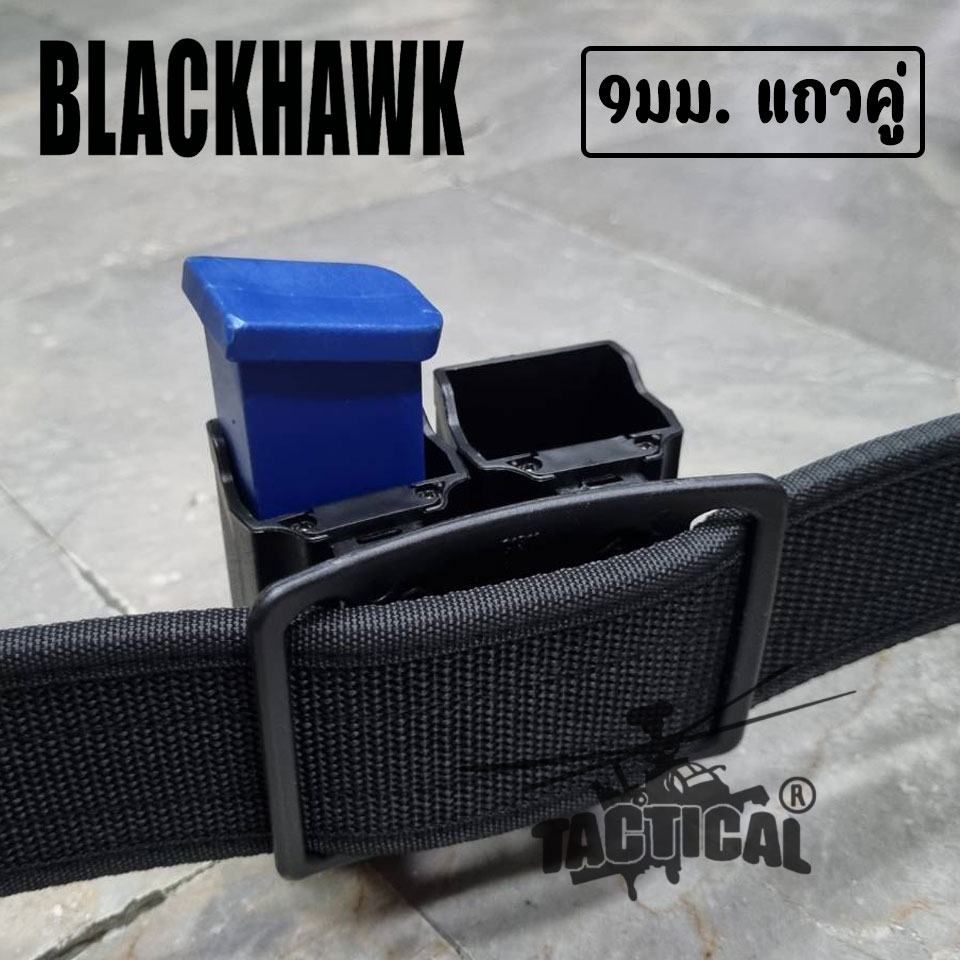 ซองแม็กคู่ Blackhawk (เหน็บ/สอด) .45 แถวเดี่ยว / 9มม.แถวคู่