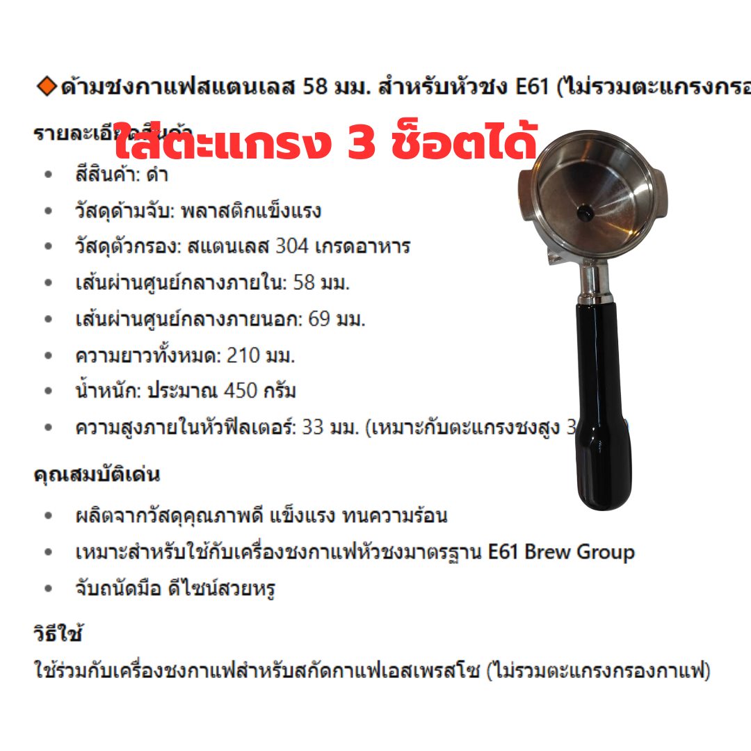 อะไหล่ด้ามชงกาแฟ E61 สแตนเลส หัวบล็อกสูง 33 มม.ไม่รวมตะแกรง ใส่ตะแกรง 3 ช็อตได้ รหัส 2969
