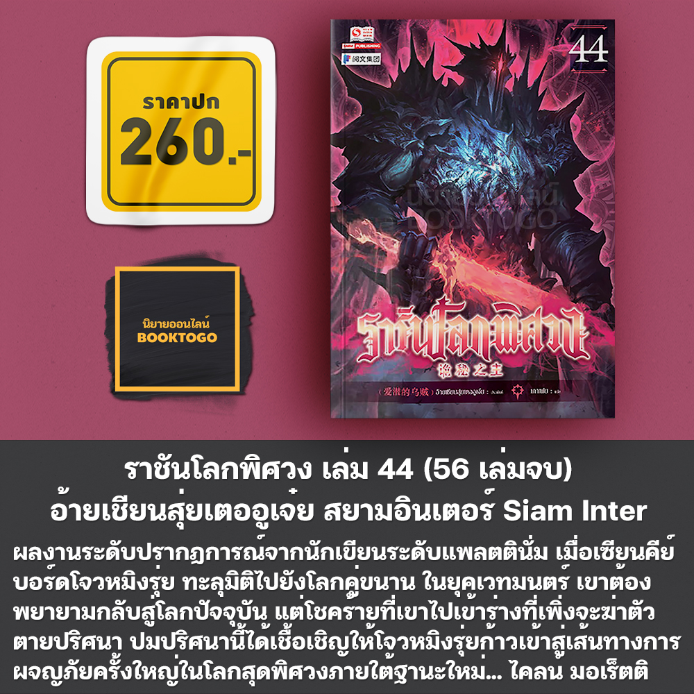 (พร้อมส่ง) ราชันโลกพิศวง เล่ม 1-50 (55 เล่มจบ) อ้ายเชียนสุ่ยเตออูเจ๋ย สยามอินเตอร์ Siam Inter
