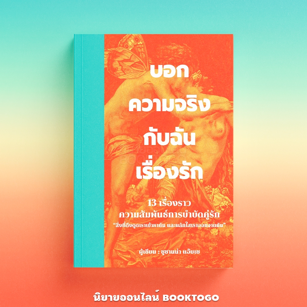 (พร้อมส่ง) บอกความจริงกับฉันเรื่องรัก ซูซานน่า แอ๊บเซ วารา WARA