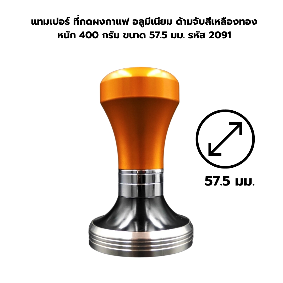 แทมเปอร์ ที่กดผงกาแฟ อลูมีเนียม ด้ามจับสีเหลืองทอง หนัก 400 กรัม ขนาด 57.5 มม. รหัส 2901