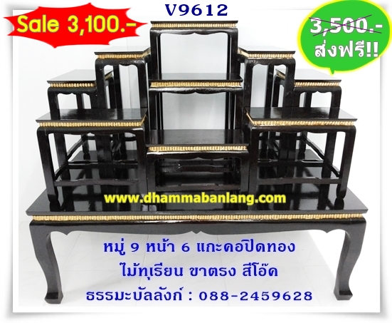 โต๊ะหมู่บูชา หมู่ 9 หน้า 6 แกะคอปิดทอง ไม้ทุเรียน ขาตรง สีโอ๊ค
