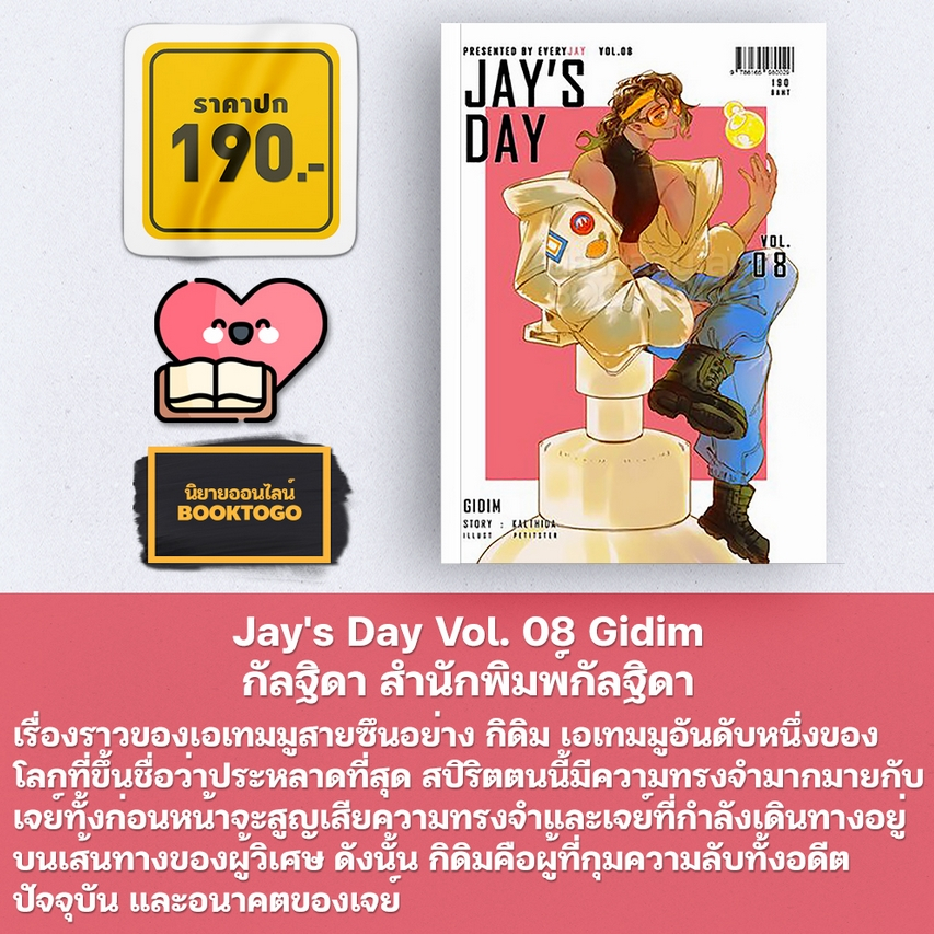 (พร้อมส่ง) Jay's Day Vol. 08-12 กัลฐิดา KALTHIDA