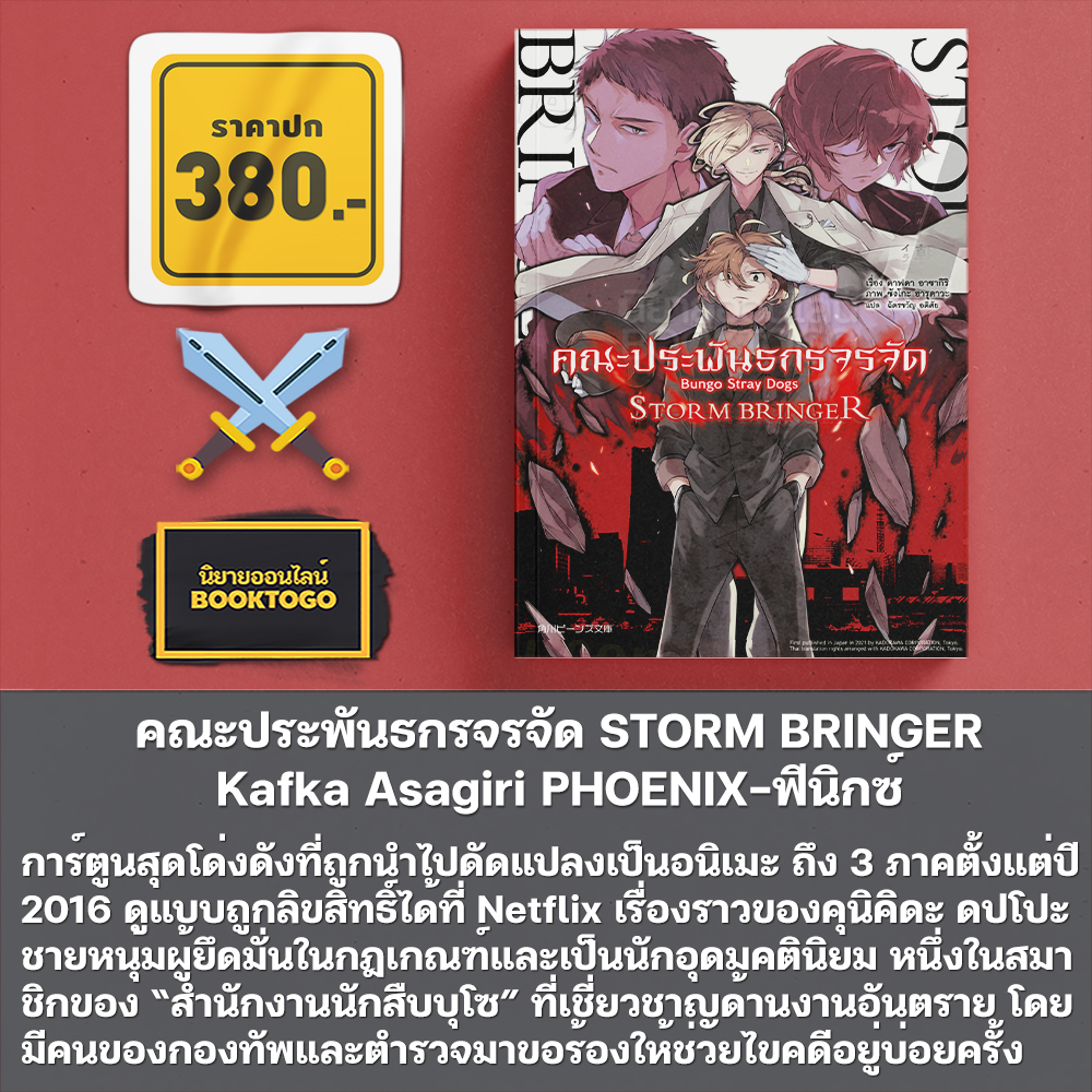 (พร้อมส่ง) คณะประพันธกรจรจัด ตอน วันที่ผมเก็บดาไซมา Kafka Asagiri PHOENIX-ฟีนิกซ์