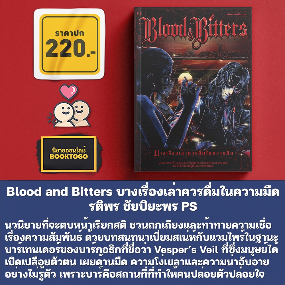 (ขอบไม่มีสี เริ่มส่ง 25/10/68) Blood and Bitters บางเรื่องเล่าควรดื่มในความมืด รติพร ชัยปิยะพร PS Publishing