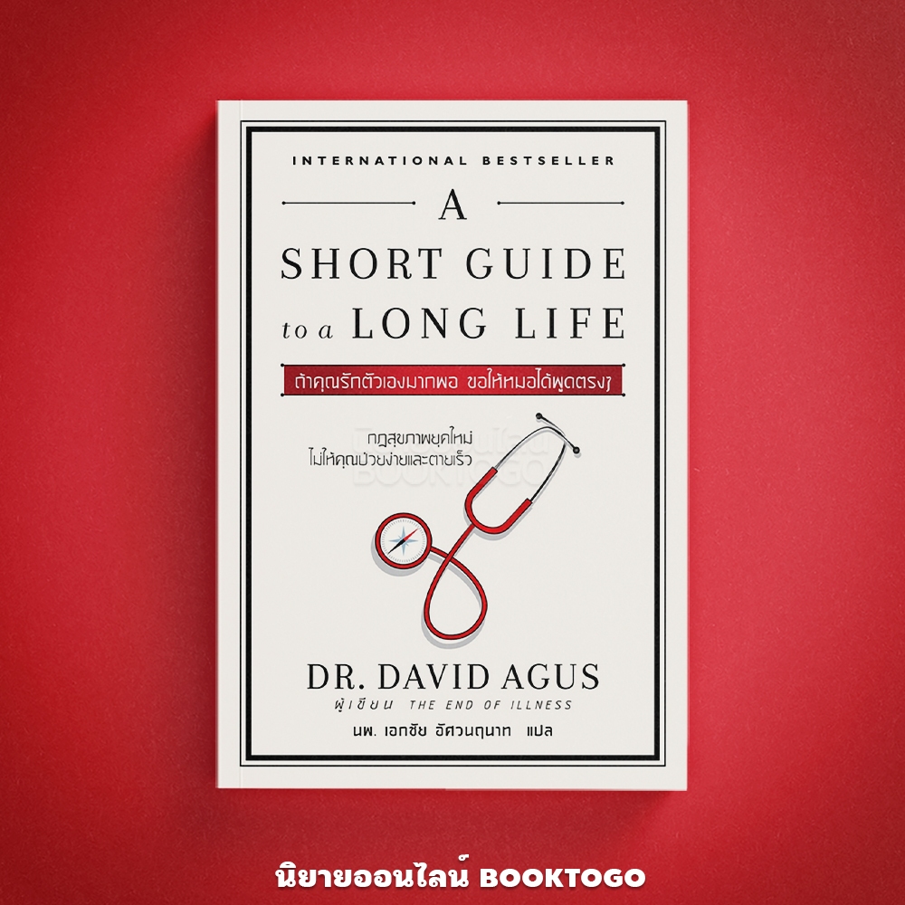 (พร้อมส่ง) ถ้าคุณรักตัวเองมากพอ ขอให้หมอได้พูดตรง ๆ David B. Agus, M.D. OMG