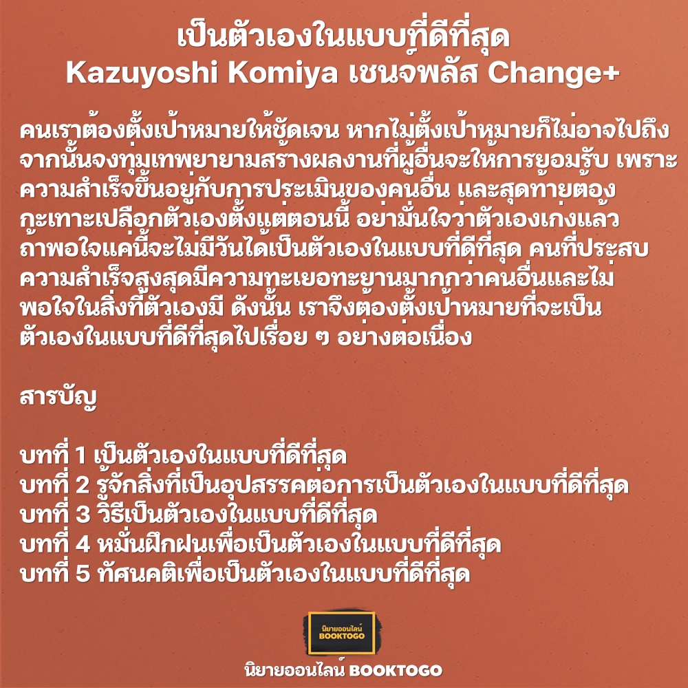 (พร้อมส่ง) เป็นตัวเองในแบบที่ดีที่สุด Kazuyoshi Komiya เชนจ์พลัส Change+