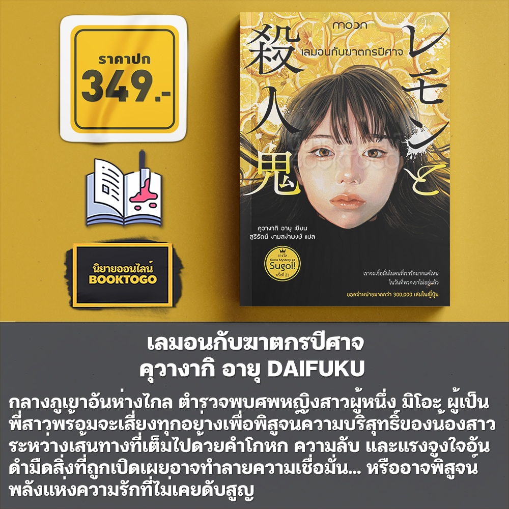 (พร้อมส่ง) เลมอนกับฆาตกรปีศาจ + ปลักตมแห่งการแก้แค้น คุวางากิ อายุ DAIFUKU
