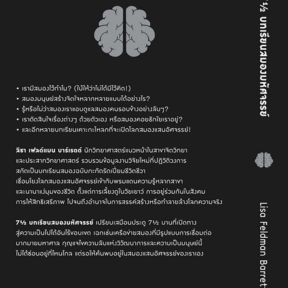 (พร้อมส่ง) 7½ บทเรียนสมองมหัศจรรย์ Lisa Feldman Barrett Bookscape