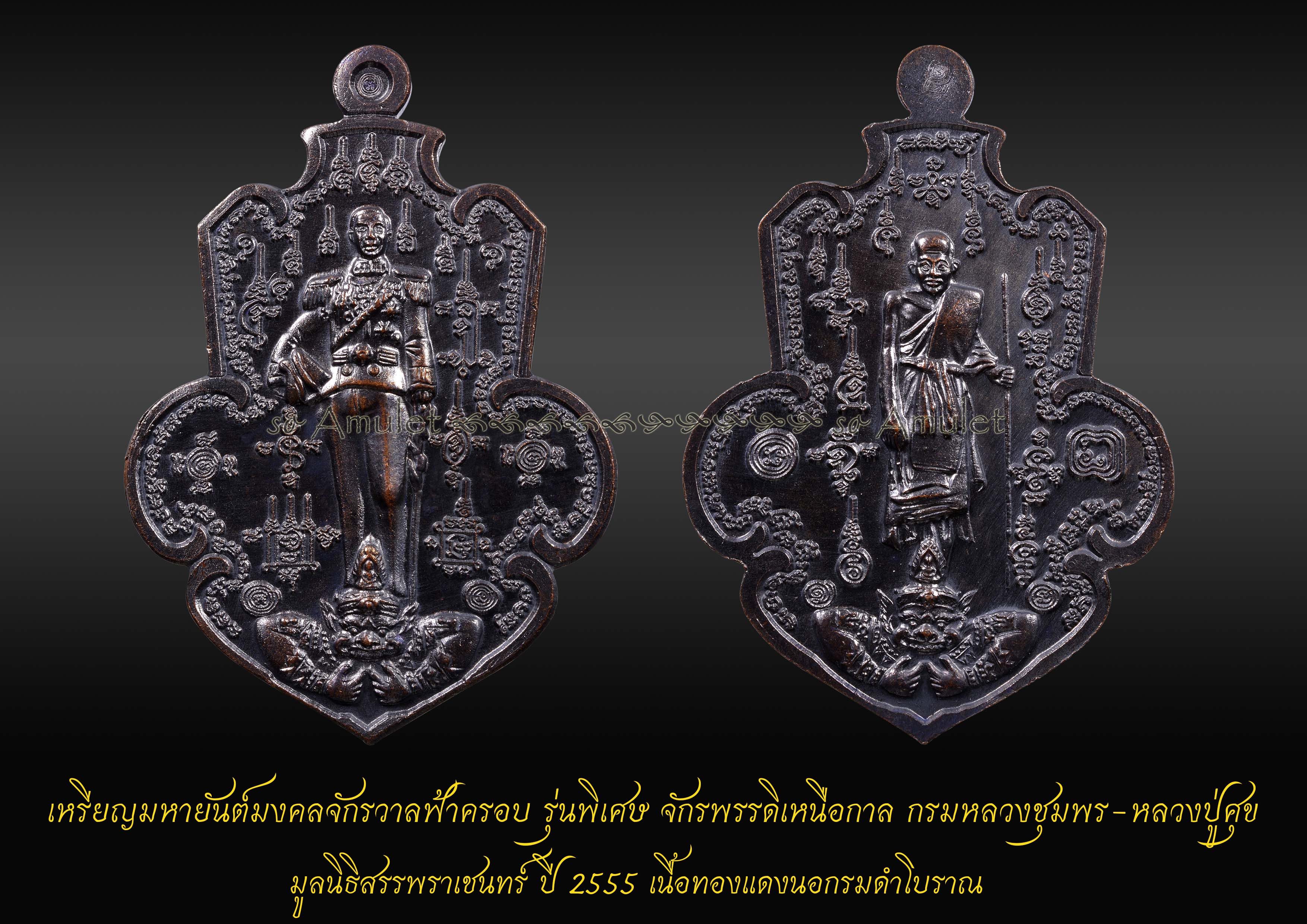 เหรียญมหายันต์มงคลจักรวาลฟ้าครอบ รุ่นพิเศษ จักรพรรดิเหนือกาล มูลนิธิสรรพราเชนทร์ ปี2555 เนื้อทองแดงนอกรมดำโบราณ