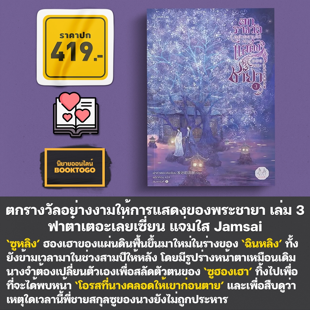(พร้อมส่ง) ตกรางวัลอย่างงามให้การแสดงของพระชายา เล่ม 1-4 (4 เล่มจบ) ฟาต๋าเตอะเล่ยเซี่ยน แจ่มใส Jamsai