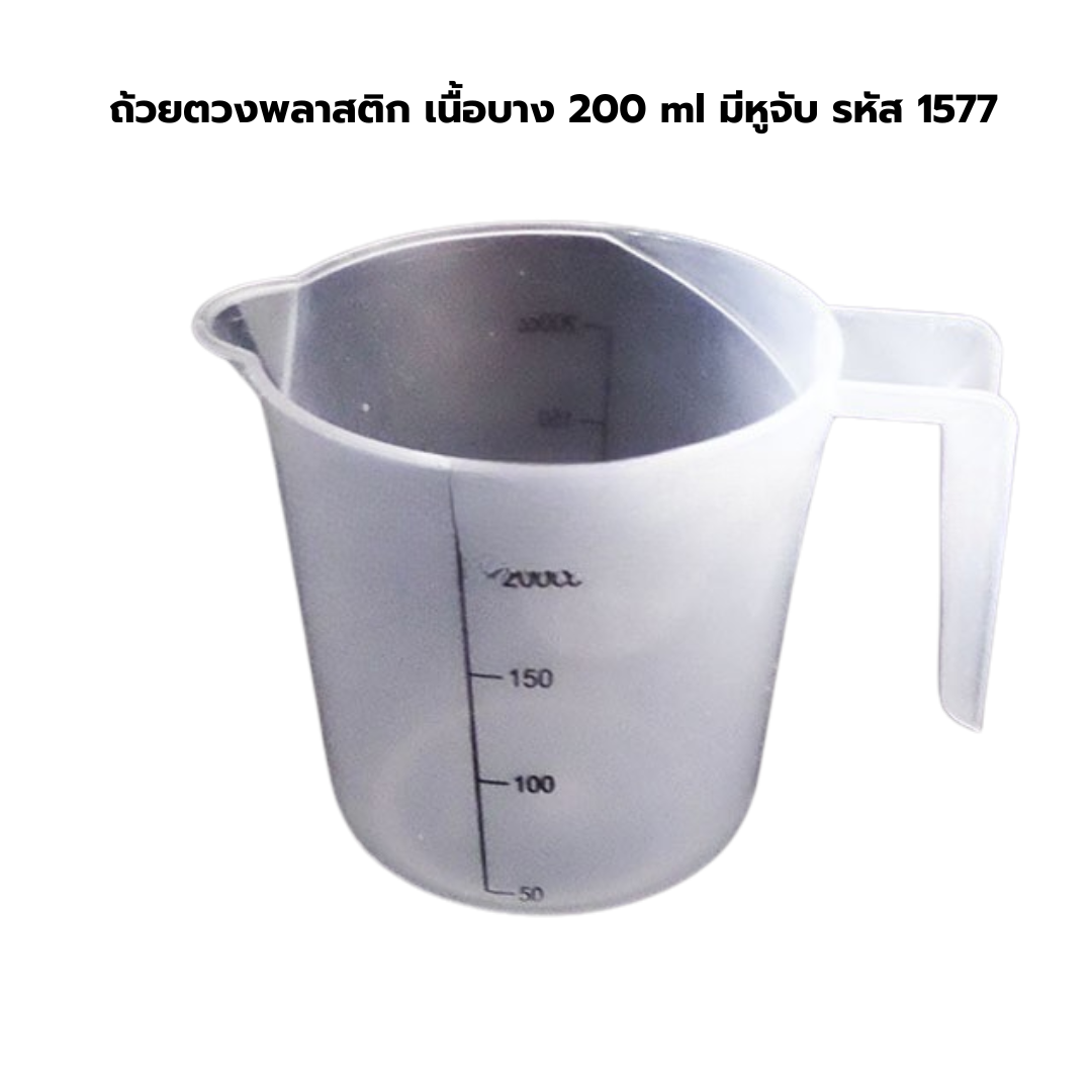 ถ้วยตวงพลาสติก เนื้อบาง 200 ml มีหูจับ รหัส 1577