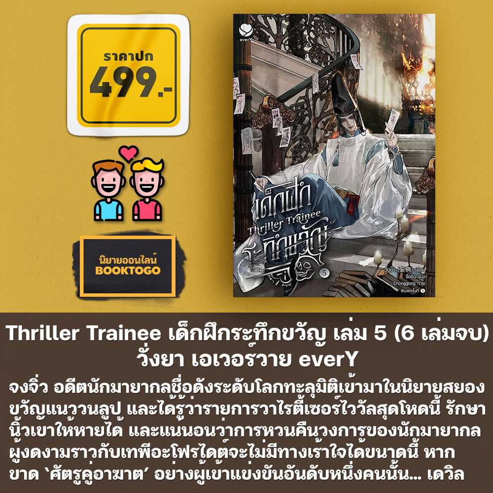 (พร้อมส่ง) Thriller Trainee เด็กฝึกระทึกขวัญ เล่ม 1-6 (6 เล่มจบ) วั่งยา เอเวอร์วาย everY