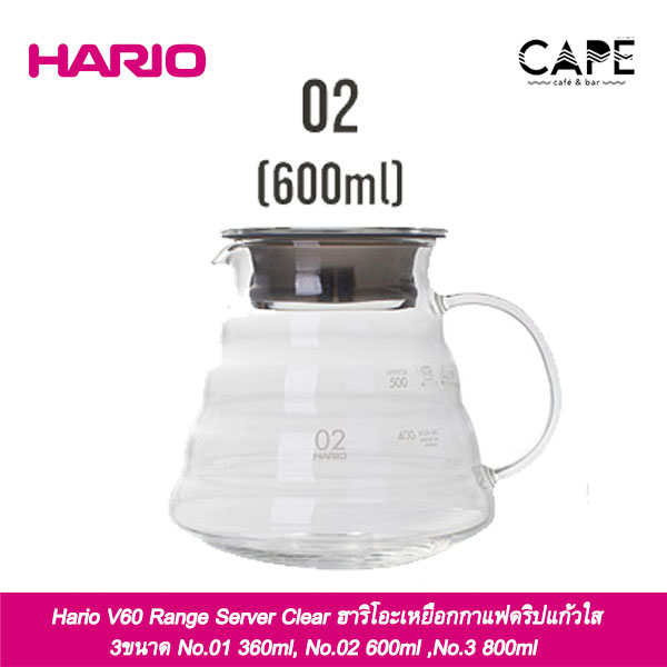 Hario V60 Range Server Clear ฮาริโอะเหยือกเซริฟ์เวอร์กาแฟดริปแก้วใส 3ขนาด 360ml, 600ml ,800ml