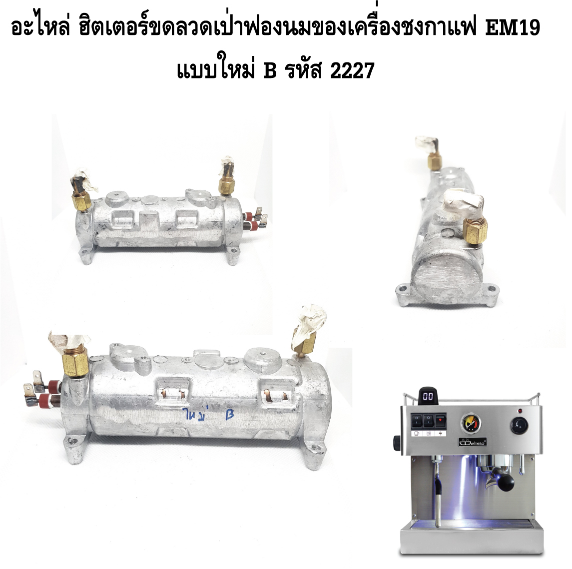อะไหล่ ฮิตเตอร์ขดลวดเป่าฟองนมของเครื่องชงกาแฟ EM19 แบบใหม่ B รหัส 2227