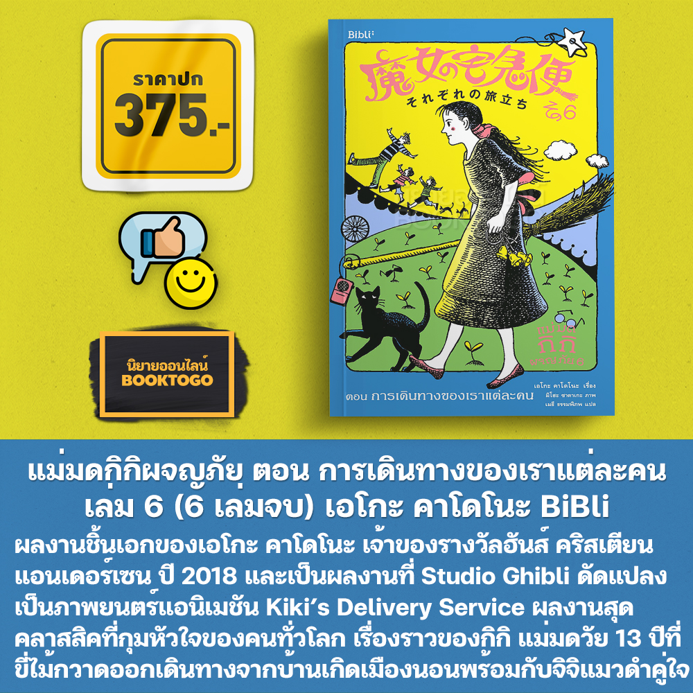 (พร้อมส่ง) แม่มดกิกิผจญภัย เล่ม 1-6 เอโกะ คาโดโนะ BiBli