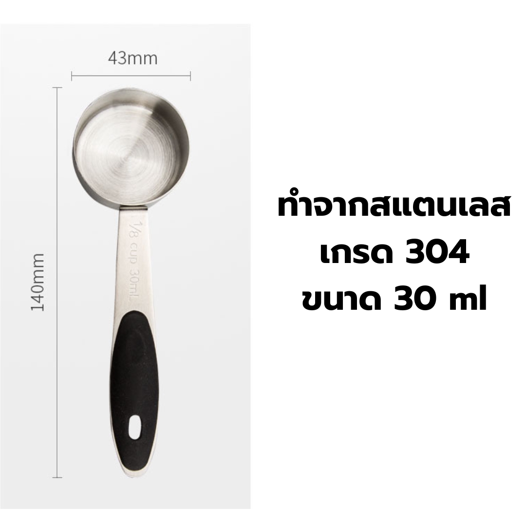 ช้อนตวงสแตนเลส 1/8 cup หรือ 30 ml. มีปลอกซิลิโคลน รหัส 2619