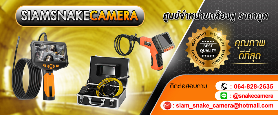 กล้องงู Siam Snake Camera ขายกล้องงูคุณภาพดี ราคาถูก รับประกันสินค้า