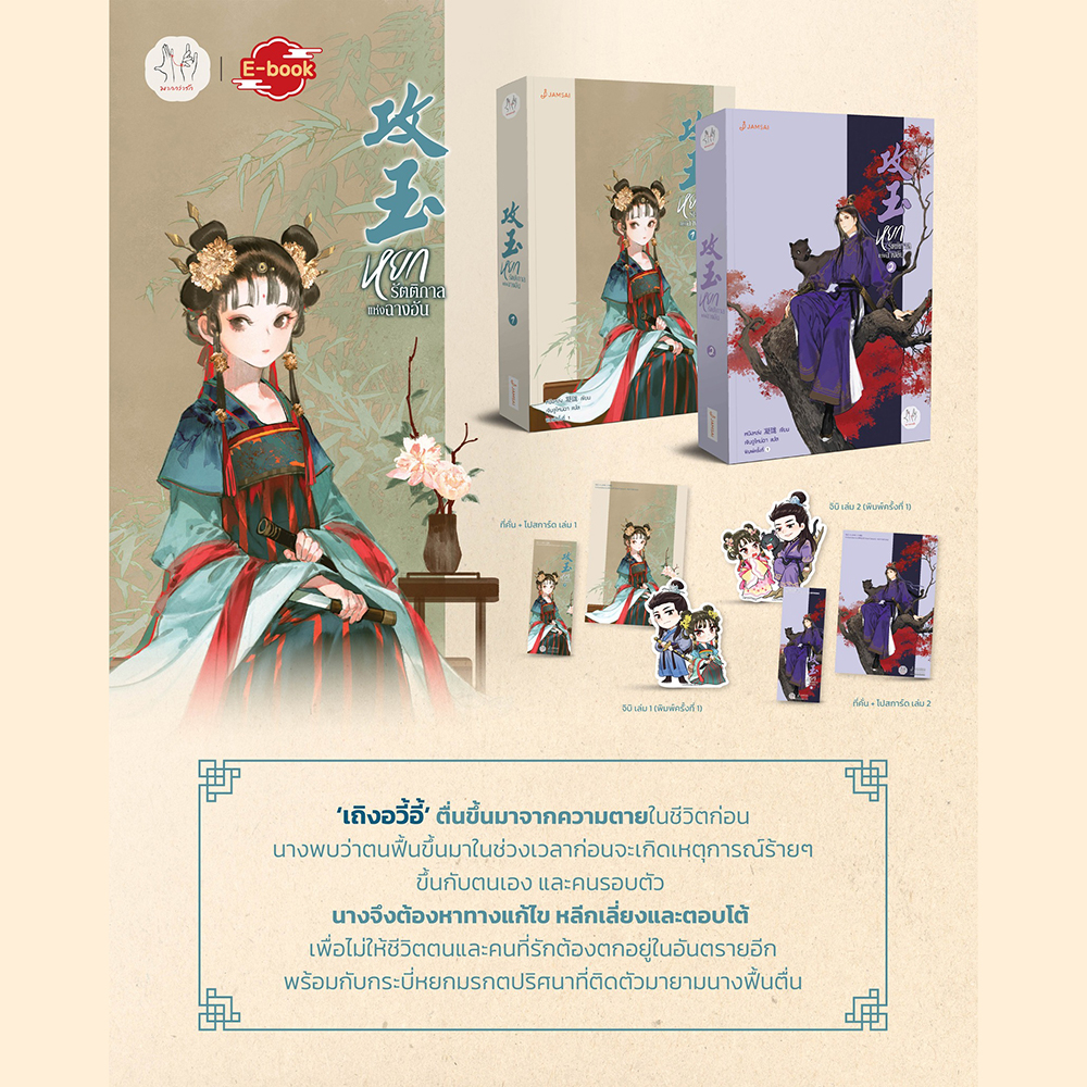 (พร้อมส่ง) หยกรัตติกาลแห่งฉางอัน เล่ม 1-8 (8 เล่มจบ) หนิงหล่ง แจ่มใส Jamsai