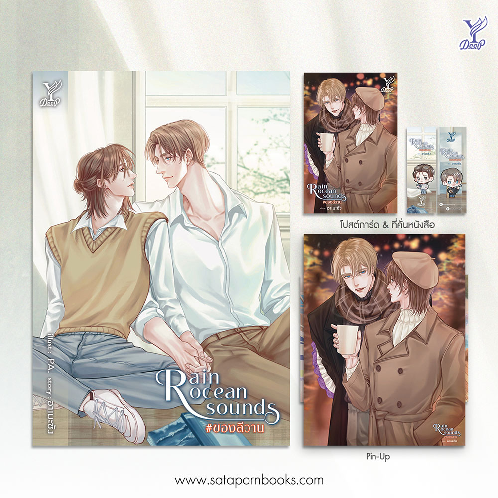 (พร้อมส่ง) Rain ocean sounds ของลีวาน อาเมะซัง Deep
