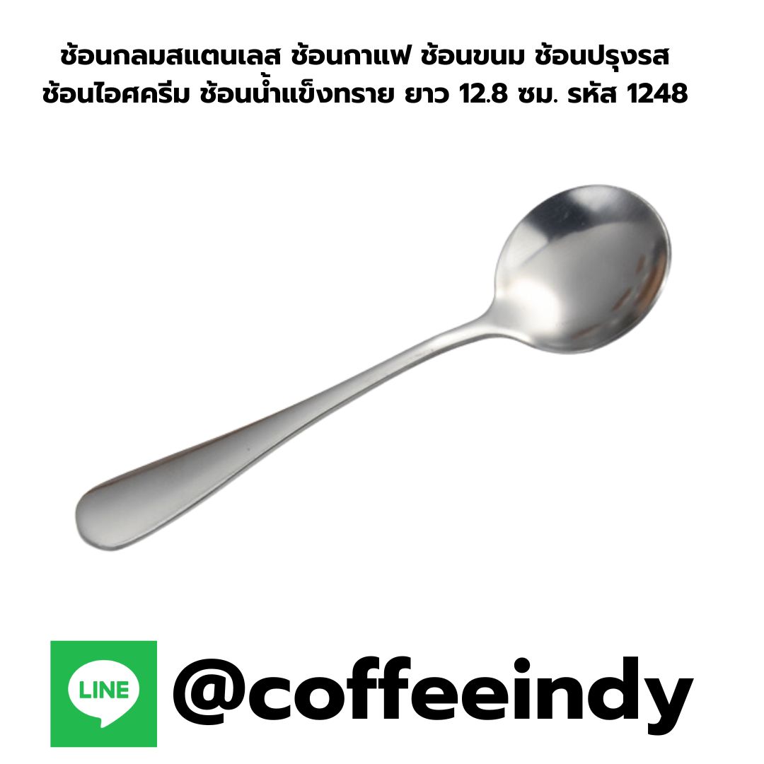 ช้อนกลมสแตนเลส ช้อนกาแฟ ช้อนขนม ช้อนปรุงรส ช้อนไอศครีม ช้อนน้ำแข็งทราย ยาว 12.8 ซม. รหัส 1248