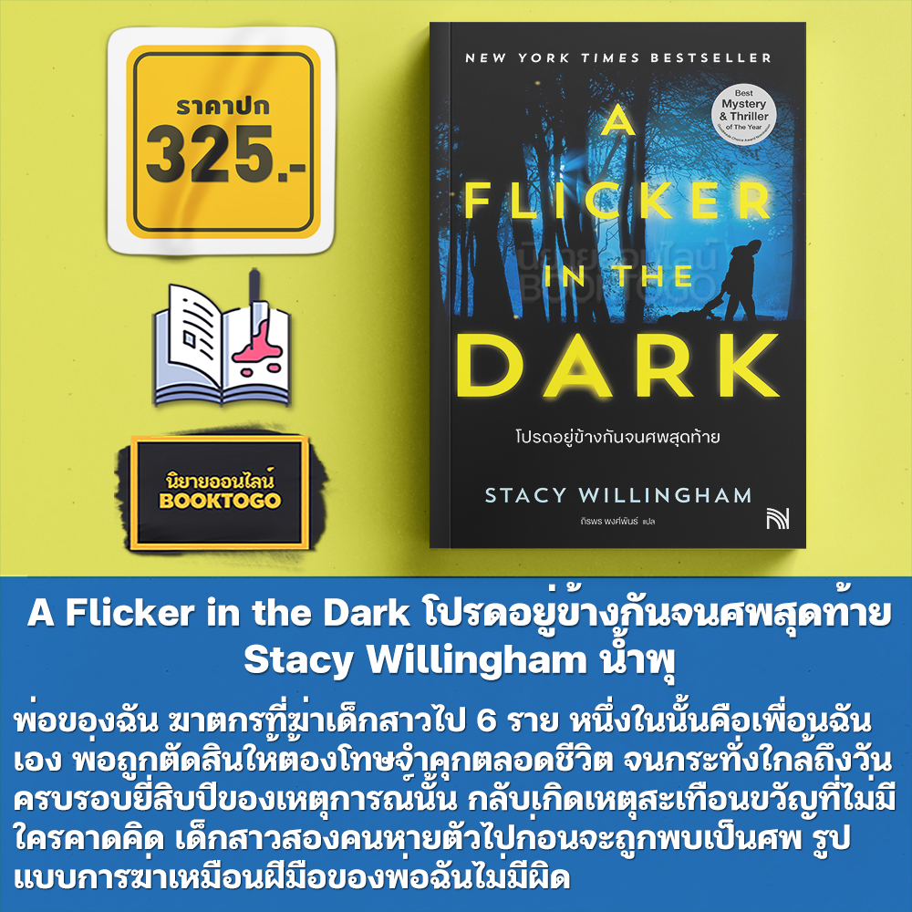 (พร้อมส่ง) A Flicker in the Dark โปรดอยู่ข้างกันจนศพสุดท้าย Stacy Willingham น้ำพุ