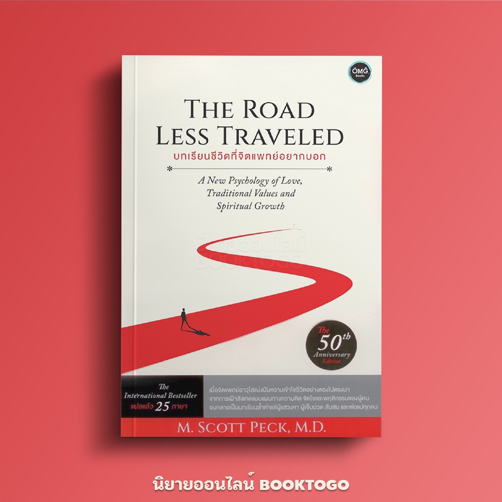 (พร้อมส่ง) บทเรียนชีวิตที่จิตแพทย์อยากบอก The Road Less Traveled M. Scott Peck, M.D. OMG