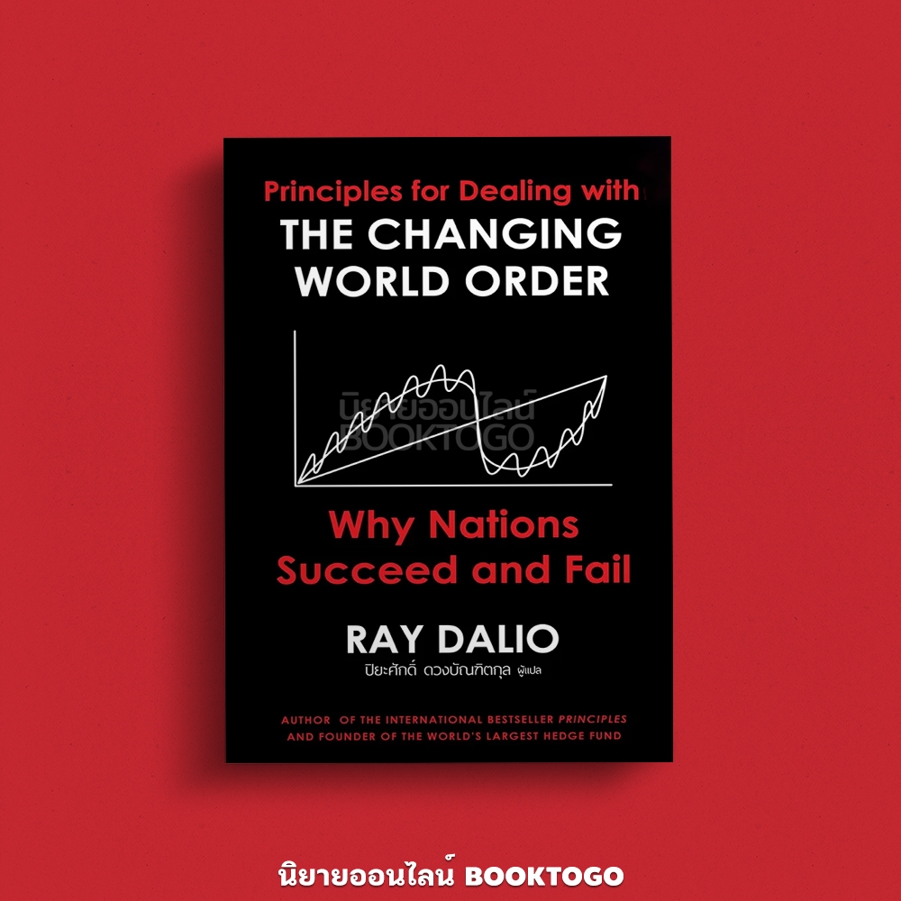 (พร้อมส่ง) The Changing World Order ภาคภาษาไทย (ปกแข็ง) Ray Dalio เอฟพี เอดิชั่น FP Edition