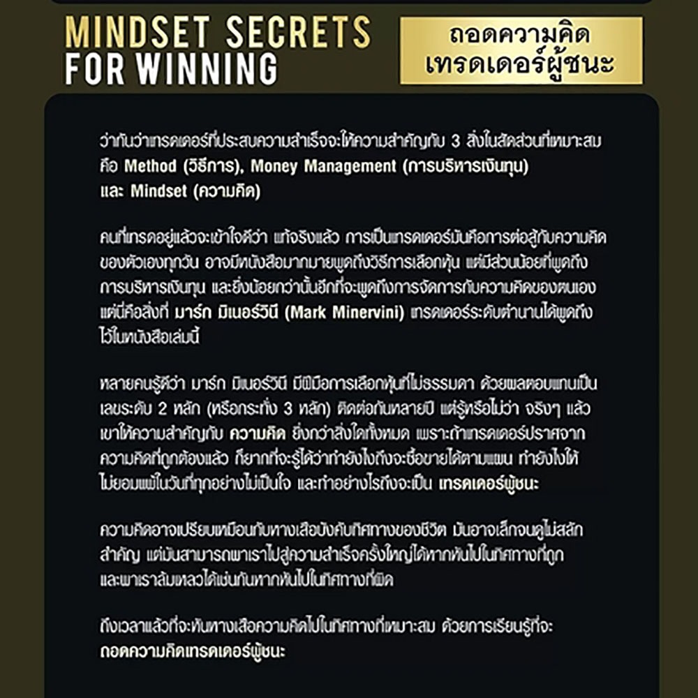 (พร้อมส่ง) ถอดความคิดเทรดเดอร์ผู้ชนะ Mindset Secrets for Winning Mark Minervini NSIX