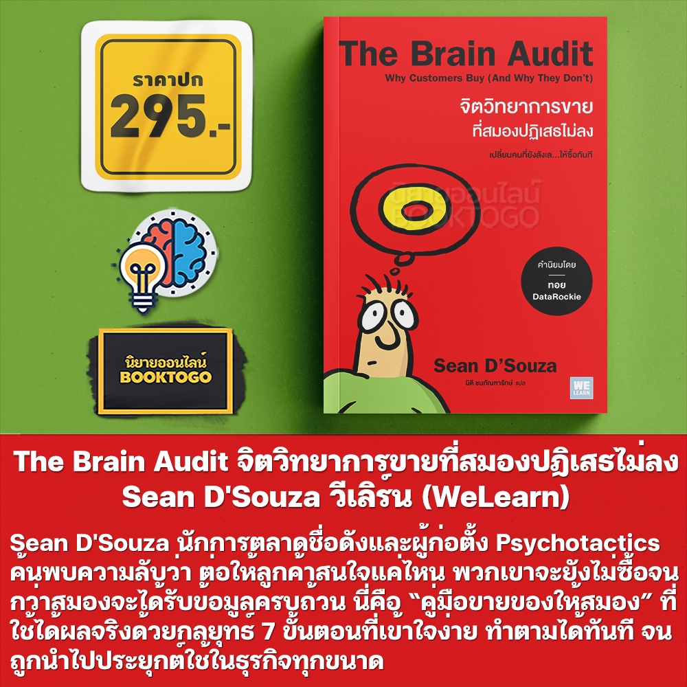 (พร้อมส่ง) The Brain Audit จิตวิทยาการขายที่สมองปฏิเสธไม่ลง Sean D'Souza วีเลิร์น (WeLearn)