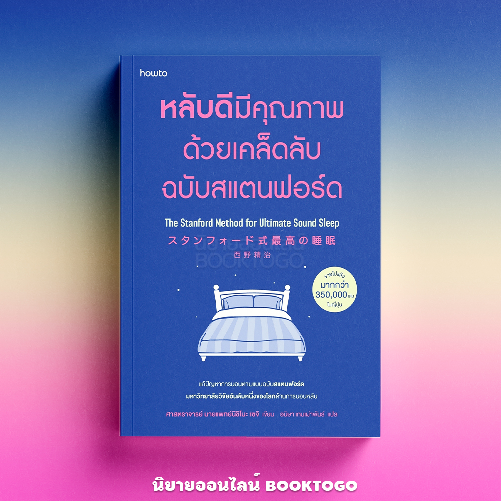 (พร้อมส่ง) หลับดีมีคุณภาพ ด้วยเคล็ดลับฉบับสแตนฟอร์ด (ฉบับปรับปรุง) ศาสตราจารย์ นายแพทย์นิชิโนะ เซจิ อมรินทร์ How to