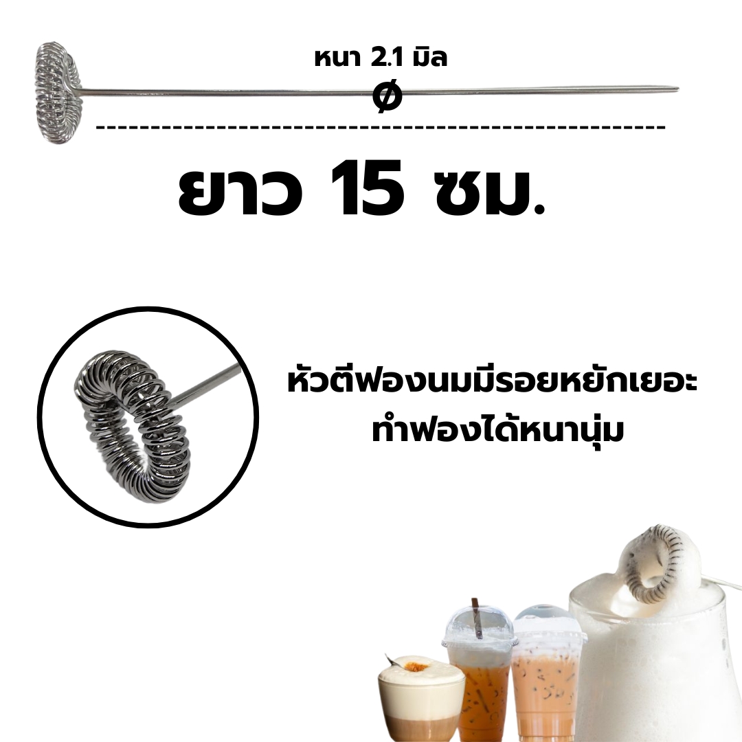 อะไหล่ก้านตีฟองนมหนา 2.1 มิล ยาว 15 ซม. หัวตีกว้าง 25 มิล เนื้อสแตนเลส เกรด 304 รหัส 1060