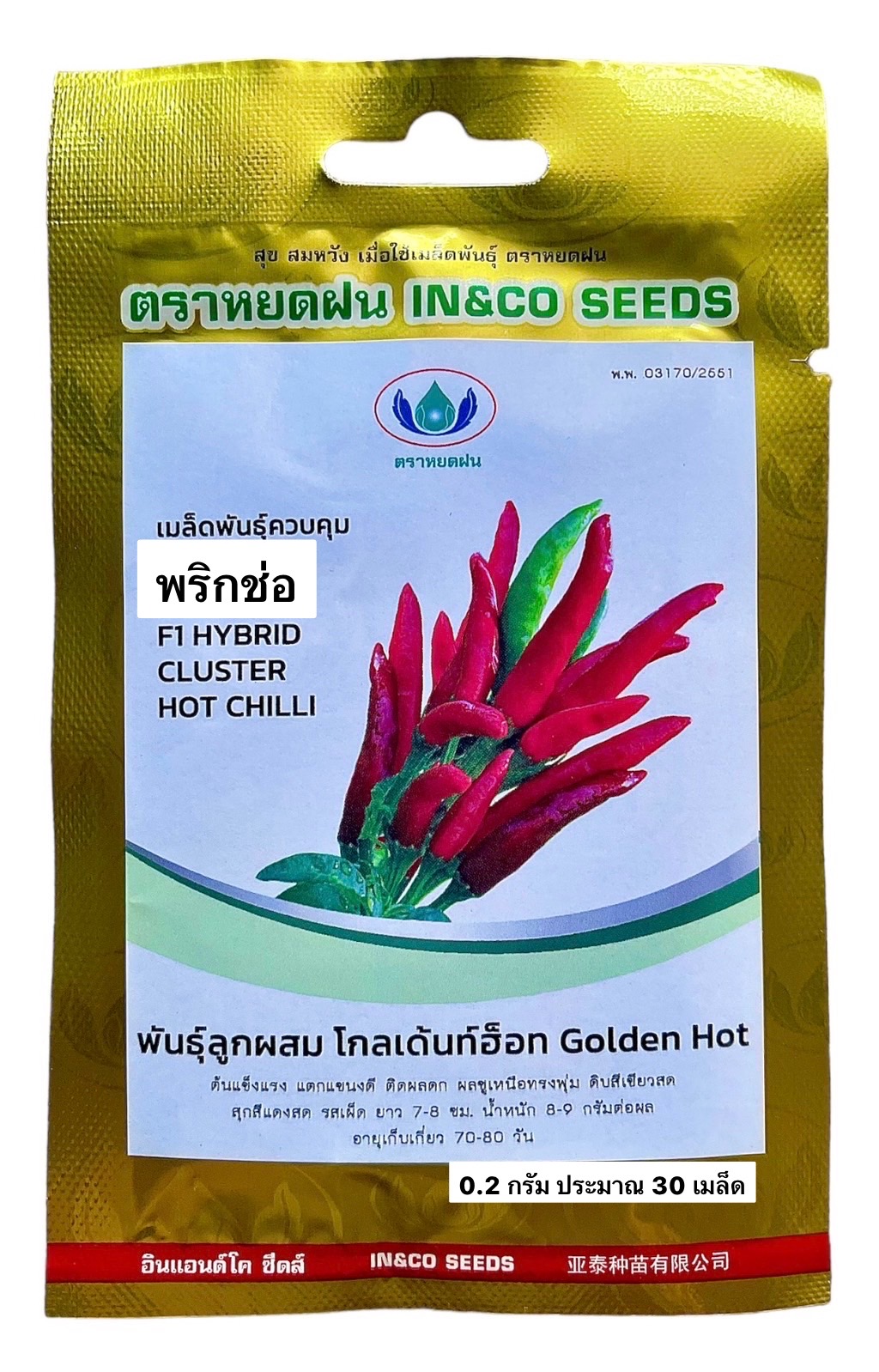 พริกช่อ โกลเด้นท์ฮ็อท Golden Hot (ประมาณ 30 เมล็ด)
