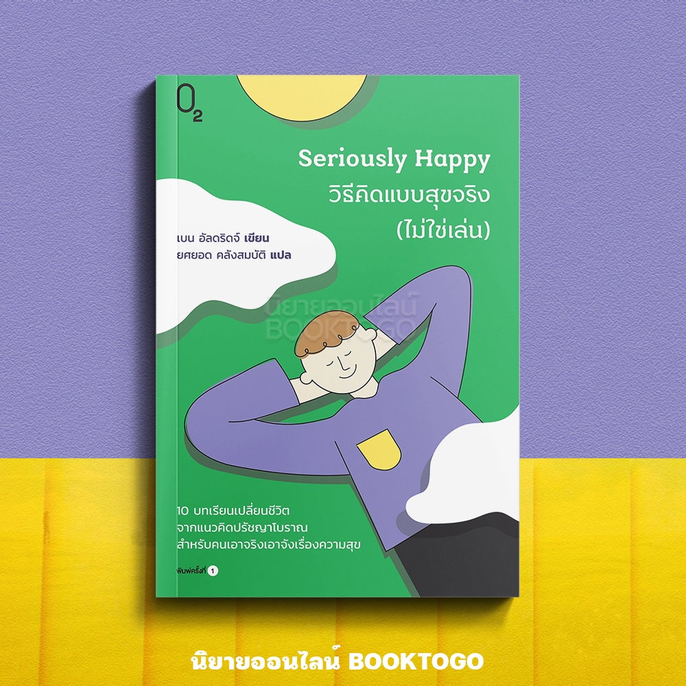 (พร้อมส่ง) Seriously Happy วิธีคิดแบบสุขจริง (ไม่ใช่เล่น) เบน อัลดริดจ์ O2