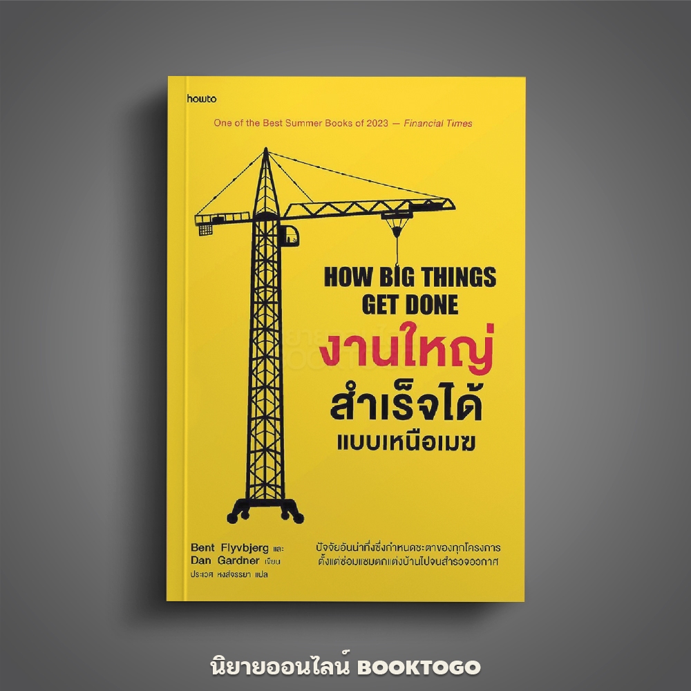 (พร้อมส่ง) งานใหญ่สำเร็จได้แบบเหนือเมฆ Bent Flyvbjerg และ Dan Gardner อมรินทร์ howto