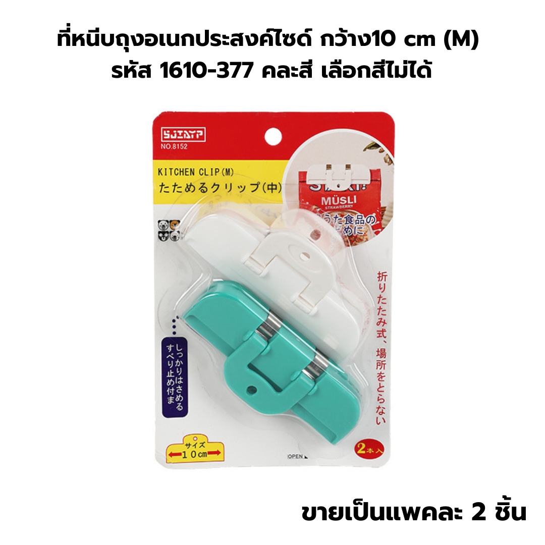 ที่หนีบถุงอเนกประสงค์ไซด์ กว้าง10 cm (M) 1610-377 คละสี เลือกสีไม่ได้