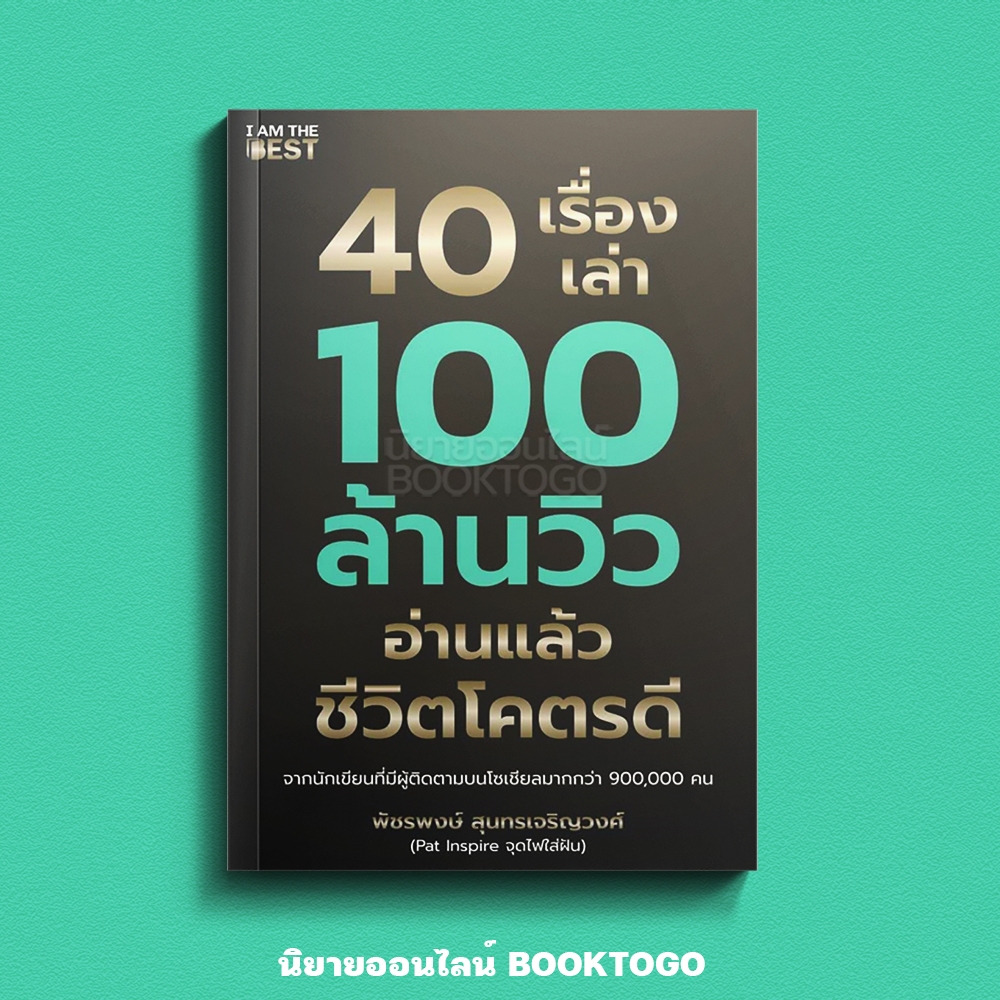 (พร้อมส่ง) 40 เรื่องเล่า 100 ล้านวิว อ่านแล้วชีวิตโคตรรดี พัชรพงษ์ สุนทรเจริญวงศ์ (โค้ชแพท) I AM THE BEST