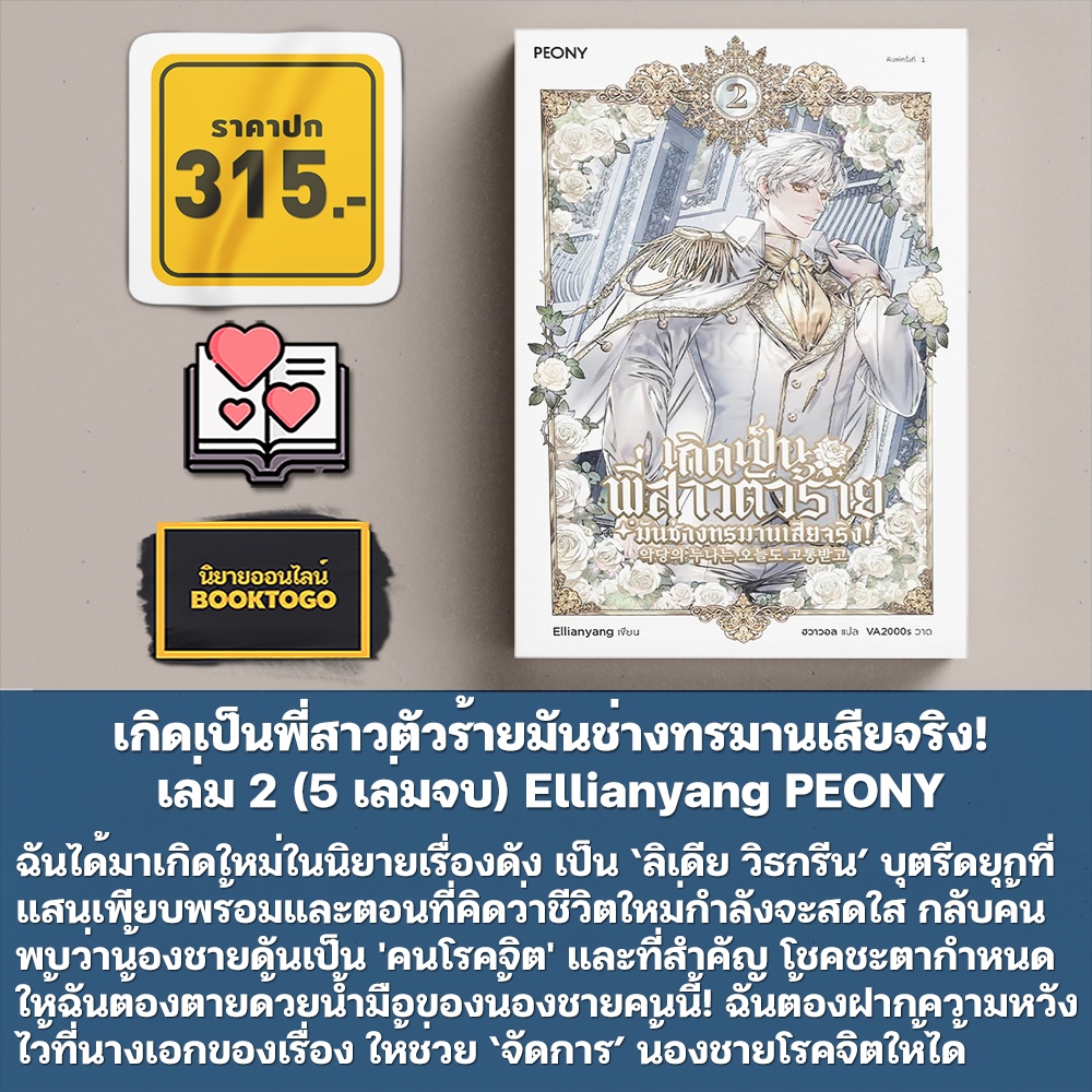 (พร้อมส่ง) เกิดเป็นพี่สาวตัวร้ายมันช่างทรมานเสียจริง! เล่ม 1-5 (5 เล่มจบ) Ellianyang PEONY