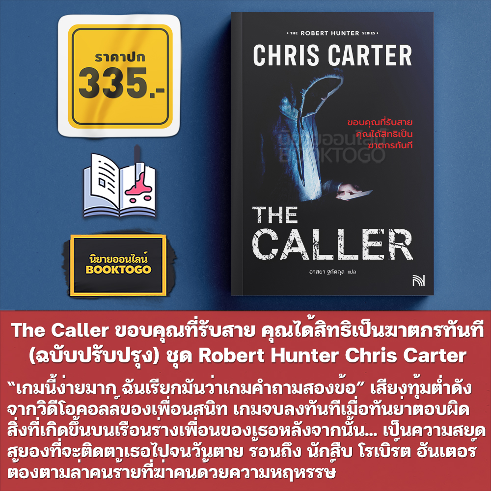 (พร้อมส่ง) The Caller ขอบคุณที่รับสาย คุณได้สิทธิเป็นฆาตกรทันที (ฉบับปรับปรุง) ชุด Robert Hunter Chris Carter น้ำพุ