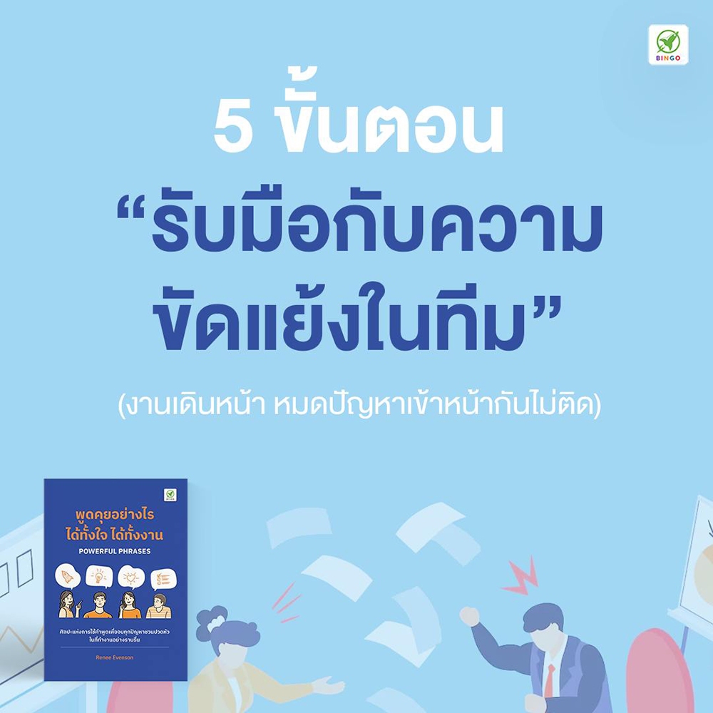 (พร้อมส่ง) พูดคุยอย่างไร ได้ทั้งใจ ได้ทั้งงาน Renee Evenson Bingo